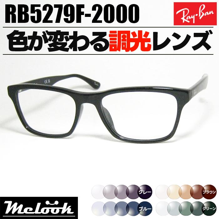 Ray-Ban（レイバン） 調光サングラス RB5279F-2000 RX5279 グレー 