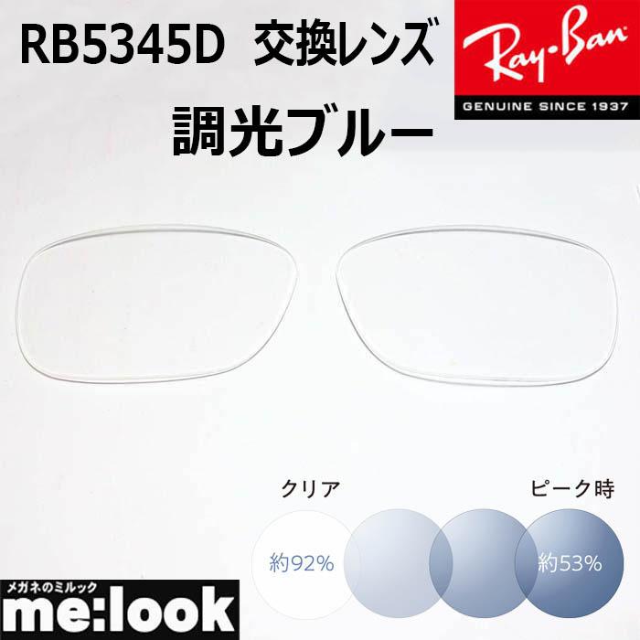RayBan レイバン RB5345D用 交換レンズ 53サイズ 調光レンズ 調光 