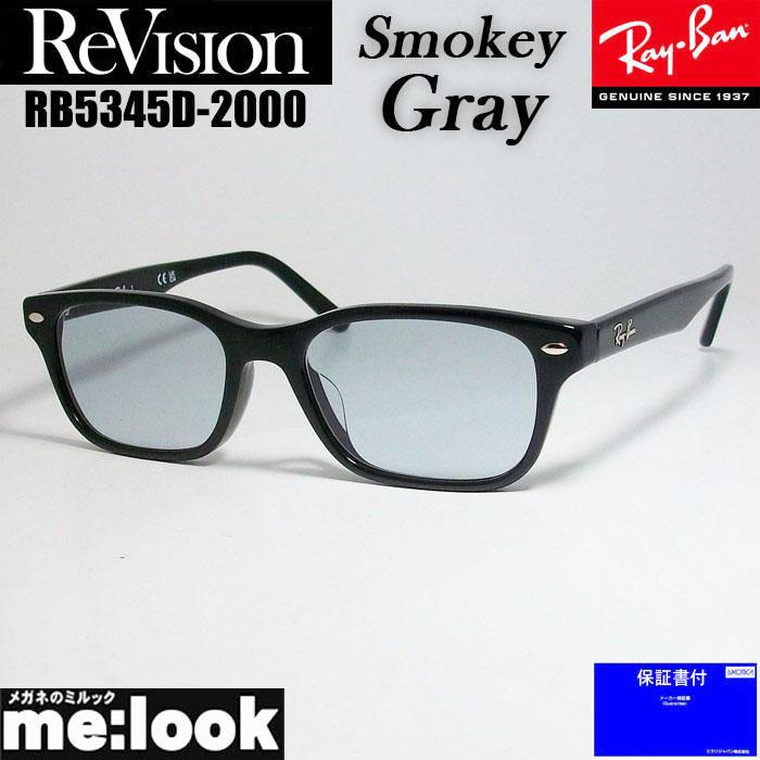 【ReVision】RB5345D-2000-RESGY　リビジョン　グレー Ray-Ban（レイバン） ReVision リビジョン X RayBan ライトカラー