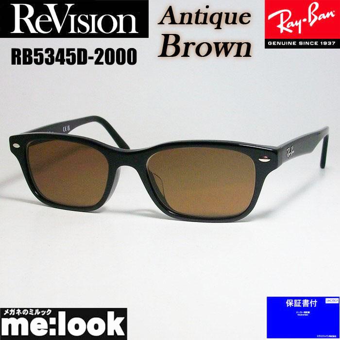 【ReVision】 RB5345D-2000-RESBR リビジョン ブラウン Ray-Ban ReVision リビジョン X RayBan レイバン ライトカラー