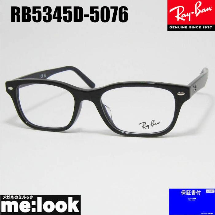 RayBan レイバン 眼鏡 メガネ フレーム サングラス RB5345D-5076-53  RX5345D-5076-53 度付可  ダーク ブラウン(ブラック )・ネイビー リビジョン製レンズでお好きなサングラス作成可能 Ray-Ban（レイバン） RayBan 眼鏡 メガネ フレーム サングラス RB5345D