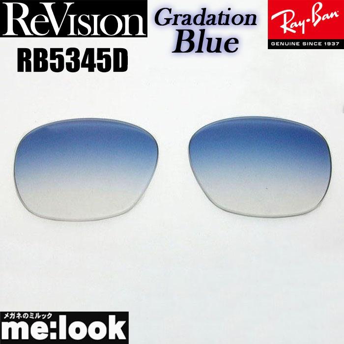 レイバン サングラスRB5345-D ブルーレンズ ReVision リビジョン RayBan レイバン RB5345D用 交換レンズ