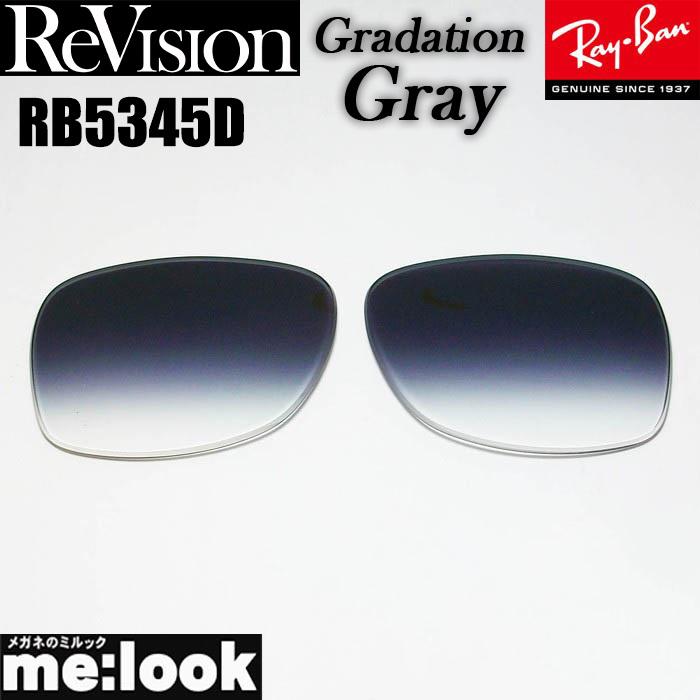 ReVision リビジョン RayBan レイバン RB5345D用 交換レンズ