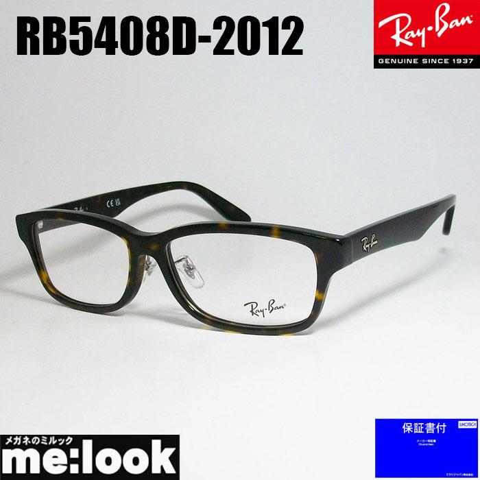 RayBan レイバン 眼鏡 メガネ フレーム RB5408D-2012-57  RX5408D-2012-57  度付可　ブラウンデミ Ray-Ban（レイバン） RayBan 眼鏡 メガネ フレーム RB5408D-2012-57