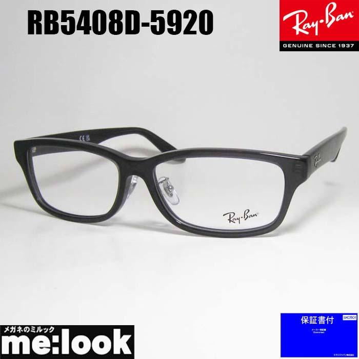 RayBan レイバン 眼鏡 メガネ フレーム サングラス RB5408D-5920-57 RX5408D-5920-57 度付可 トランスペアレント ダークグレー リビジョン製レンズでお好きなサングラス作成可能 Ray-Ban（レイバン） RayBan 眼鏡 メガネ フレーム サングラス RB5408D