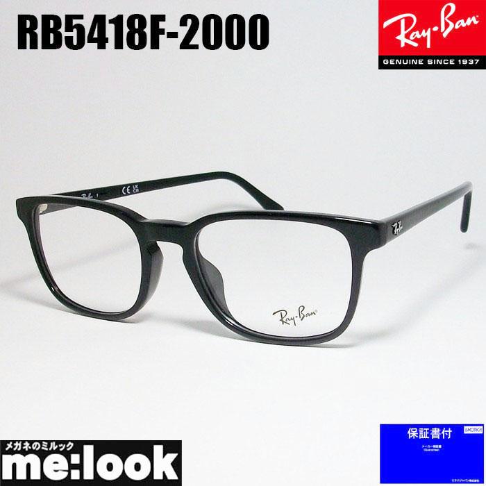 Ray-Ban（レイバン） RayBan 眼鏡 メガネ フレーム RB5418F-2000-54