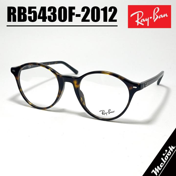[ Ray-Ban ] レイバン メガネ メンズ レディース 眼鏡 メガネ サングラス RB5430F-2012 RX5430F-2012  度付き対応可！ ハバナ 調光・偏光・サングラスなど作れます！ Ray-Ban（レイバン） メガネ メンズ レディース 眼鏡 メガネ