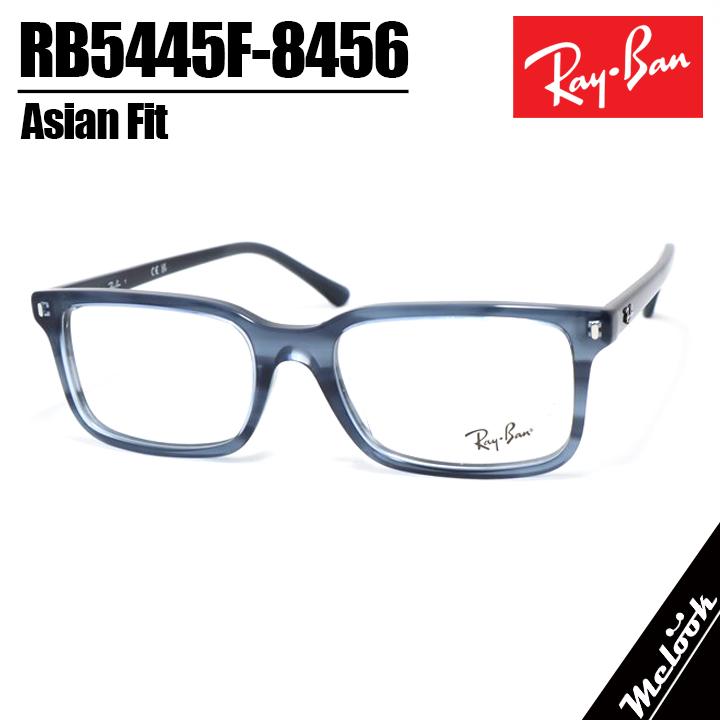 Ray-Ban（レイバン） RayBan 眼鏡 メガネ フレーム サングラス RB5445F-8456-54 度付可 RX5445F-8456 ...