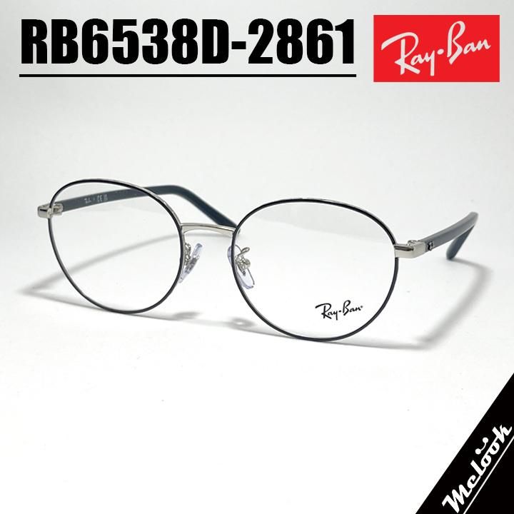 Ray-Ban（レイバン） RayBan 眼鏡 メガネ フレーム サングラス RB6538D