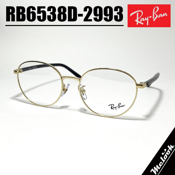 RayBan レイバン 眼鏡 メガネ フレーム RB6538D-2993-53 Ray-Ban（レイバン） RayBan 眼鏡 メガネ フレーム サングラス RB6538D