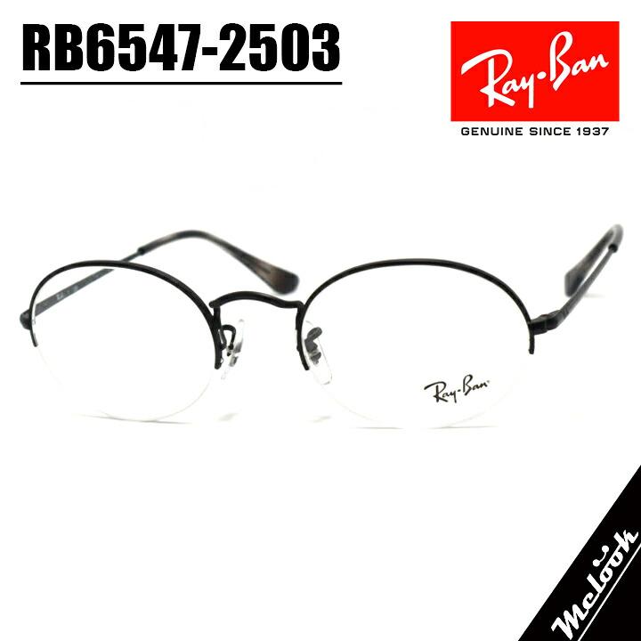 Ray-Ban（レイバン） RB6547-2503-52 訳アリ特価：純正ケース欠品
