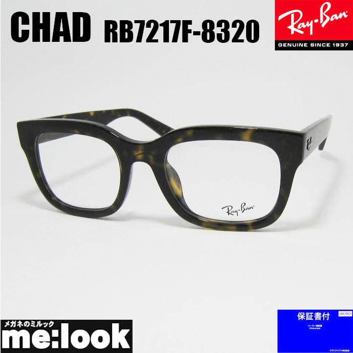 RayBan レイバン 眼鏡 メガネ フレーム サングラス RB7217F-8320-54  RX7217F-8320-54 度付可 ブラウンデミ リビジョン製レンズでお好きなサングラス作成可能 Ray-Ban（レイバン） RayBan 眼鏡 メガネ フレーム サングラス RB7217F