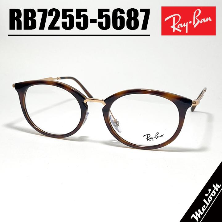 [ Ray-Ban ] レイバン メンズ レディース 眼鏡 メガネ サングラス RB7255-5687  RX7255-5687 度付き対応可！ ストライプドハバナ  調光・偏光・サングラスなど作れます！ Ray-Ban（レイバン） メガネ メンズ レディース 眼鏡 メガネ