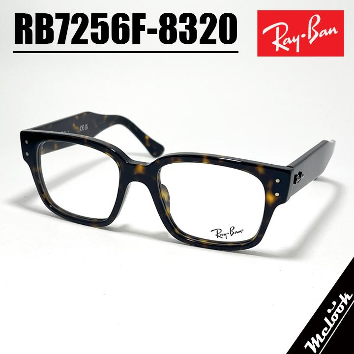 [ Ray-Ban ] レイバン メンズ レディース 眼鏡 メガネ サングラス RB7256F-8320  RX7256F-8320  度付き対応可！ ハバナ ブラウンデミ 調光・偏光・サングラスなど作れます！ Ray-Ban（レイバン） メガネ メンズ レディース 眼鏡 メガネ