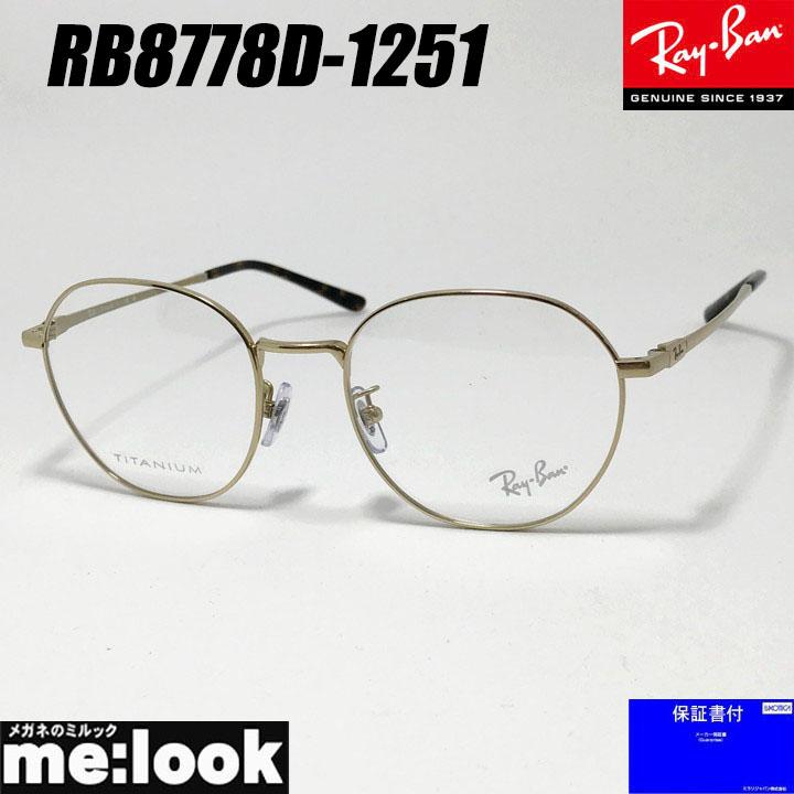 RayBan レイバン 眼鏡 メガネ フレーム サングラス RB8778D-1251-52  RX8778D-1251-52 度付可  ゴールド リビジョン製レンズでお好きなサングラス作成可能 Ray-Ban（レイバン） RayBan 眼鏡 メガネ フレーム サングラス RB8778D
