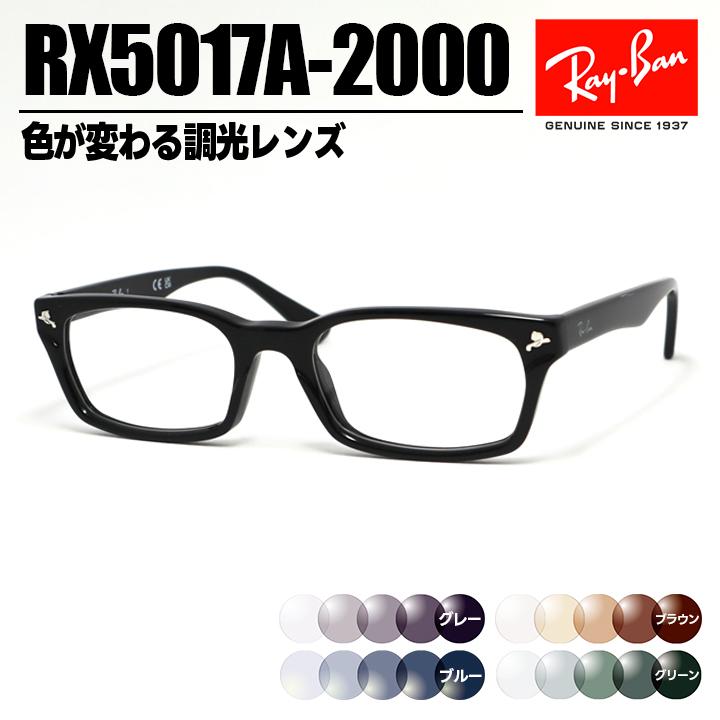 Ray-Ban（レイバン） 調光サングラス RX5017A-2000-SUN-1S2 色が変わる