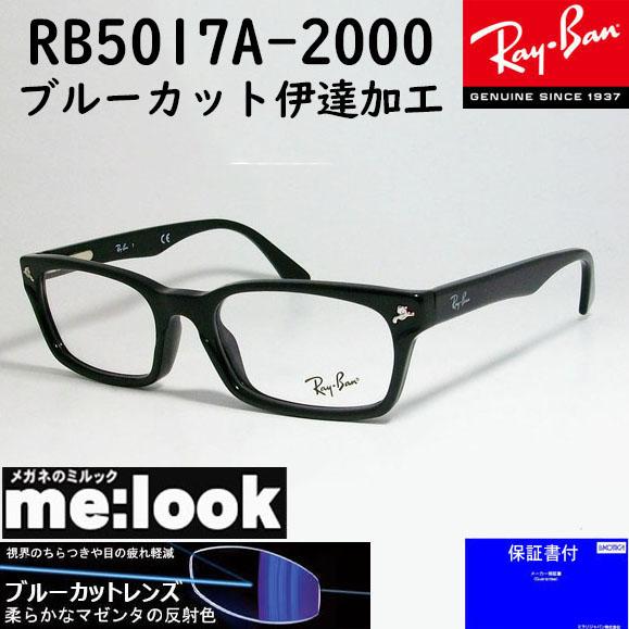新品正規品 レイバン RB5017A 2000 ブルーライトカット RX5017 Ray-Ban（レイバン） RayBan ブルーカット伊達加工 UVカットレンズ
