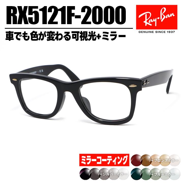 Ray-Ban（レイバン） RB5121F ミラー付き可視光調光 1.60 RX5121F-2000