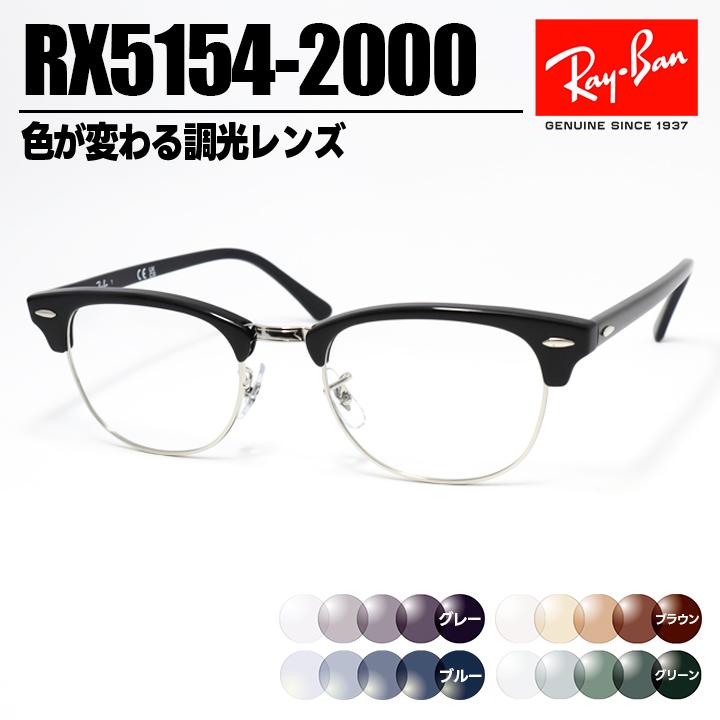 サイズ53【RB5154-2000-SUNGY】レイバン 調光サングラス　正規品 Ray-Ban（レイバン） 調光サングラス RX5154-2000-SUN RB5154 色が
