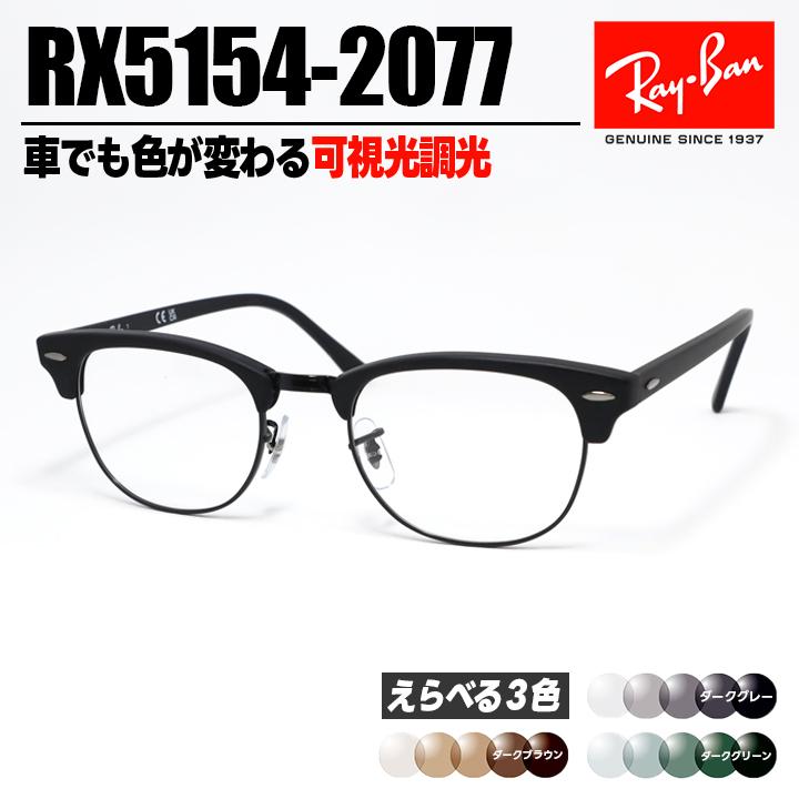 レイバン RX5154-2077 53 ライトグレー調光サングラス ケース無し Ray-Ban（レイバン） RB5154 可視光調光 1.60 RX5154-2077-SUN-1SD