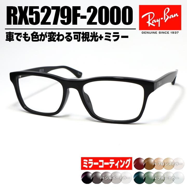Ray-Ban（レイバン） ミラー付き可視光調光サングラス RX5279F-2000 