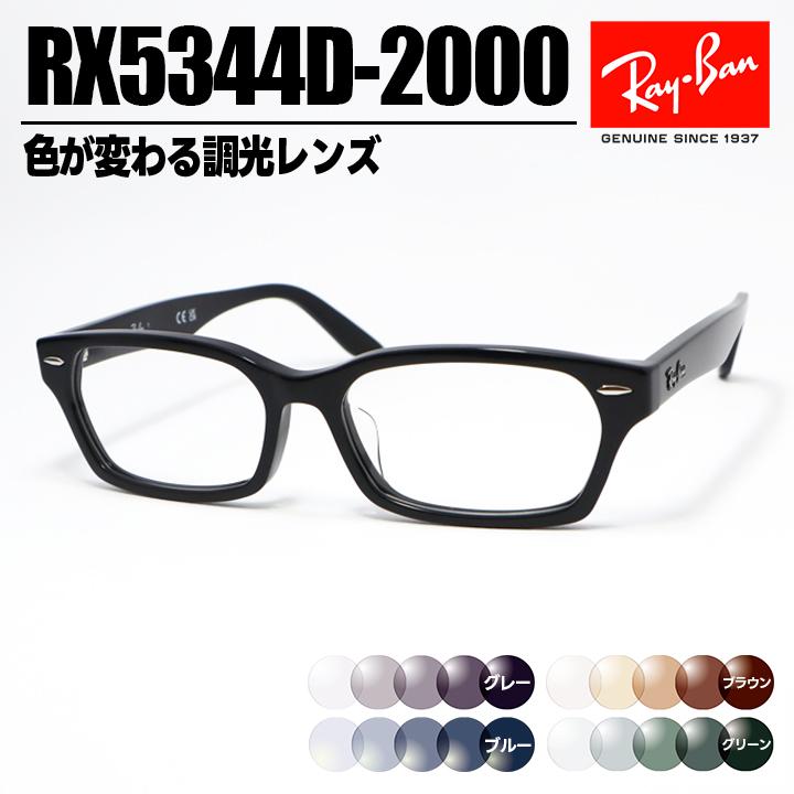 Ray-Ban（レイバン） 調光サングラス RX5344D-2000-SUN-1S2 RB5344D 色