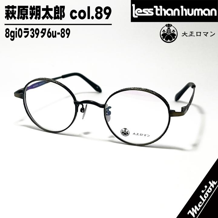 大正ロマン 旧Less than human レスザンヒューマン 眼鏡 メガネ フレーム サングラス 萩原朔太郎 8gi0ラ39タ6u-072 度付可 ゴールド メタル / ブラウンブルーデミ リビジョン製レンズでお好きなサングラス作成可能 Less than human（レスザンヒューマン） 大正ロマン 旧Less than human