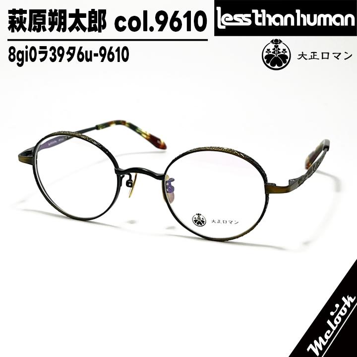 Less than human（レスザンヒューマン） 大正ロマン 旧Less than human