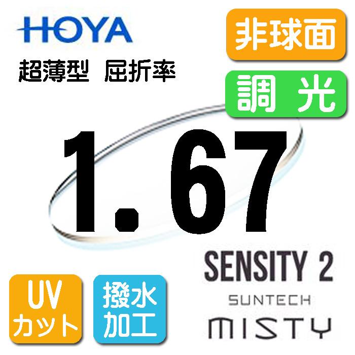 HOYA 調光薄型レンズ 非球面1.67サンテック（色選択可能）センシティ2　SENSITY2　ミスティ　MISTY　撥水加工＋UVカット（2枚価格) レンズ交換のみでもOK HOYA 調光薄型レンズ 非球面1.67 サンテック（色選択可能）センシティ2