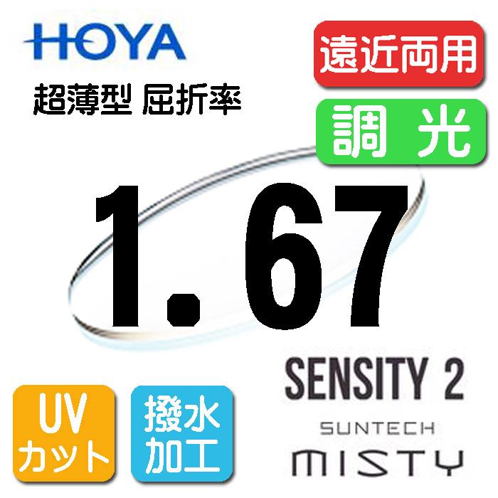 HOYA 調光レンズ 遠近両用 累進1.67 サンテック（色選択可能