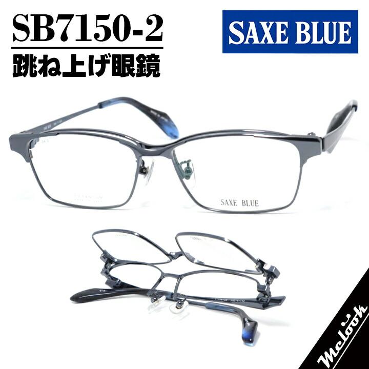 めがねブルー SAXE BLUE ザックスブルー 単式跳ね上げ眼鏡 はねあげメガネ フレーム