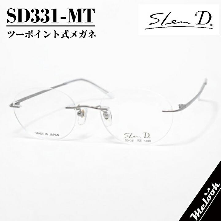 Slen D スレンディー 日本製 眼鏡 メガネ フレーム サングラス SD331-MT-51 マット マットシルバーチタニウム ツーポイント式メガネ | 
