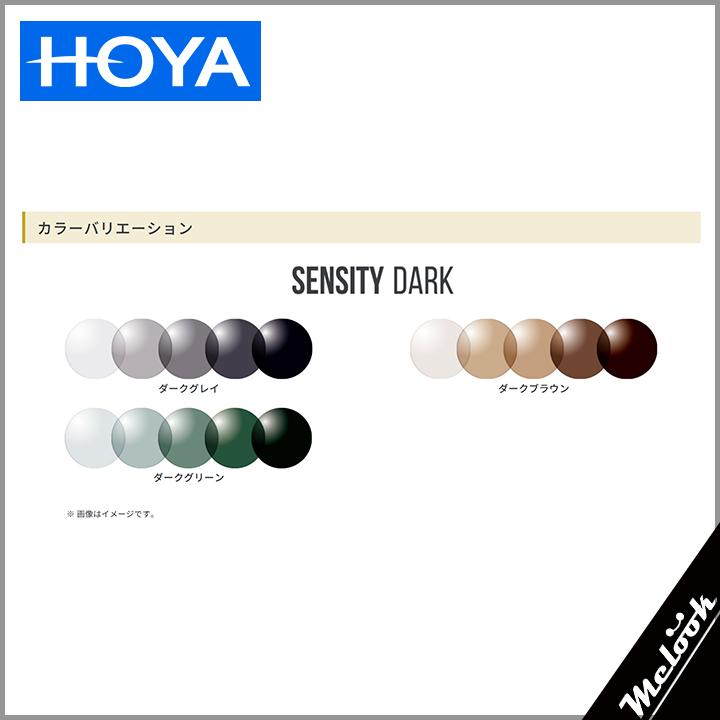 [ HOYA ] 可視光調光レンズ 1.60 度付き無料 お手元のフレームにレンズのみ加工できます！3色から選べる 車の中でもしっかり調光！ SENSITY DARK |  | 03