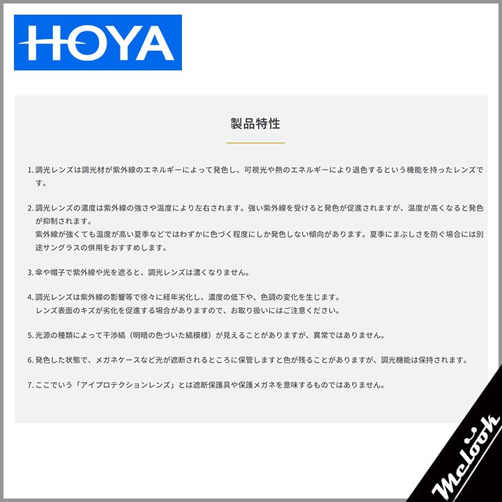 [ HOYA ] 可視光調光レンズ 1.60 度付き無料 お手元のフレームにレンズのみ加工できます！3色から選べる 車の中でもしっかり調光！ SENSITY DARK |  | 05