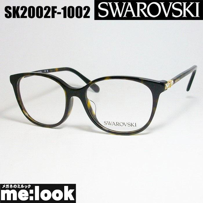 SWAROVSKI スワロフスキー メガネ フレーム 眼鏡 SK2002F-1002-52  