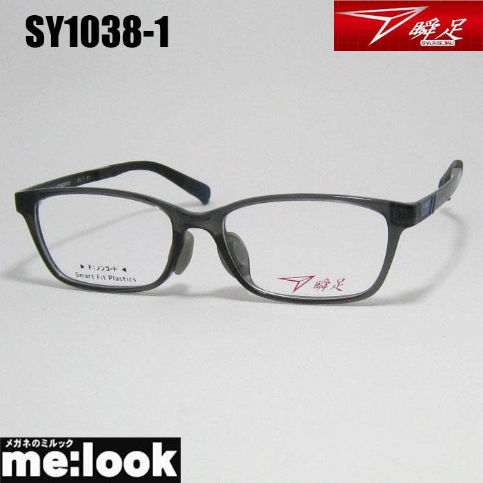 瞬足 瞬足 シュンソク しゅんそく 子供用 ジュニア メガネ フレーム