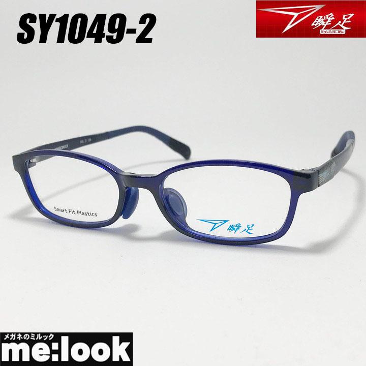 瞬足 シュンソク しゅんそく 子供用 ジュニア メガネ フレーム