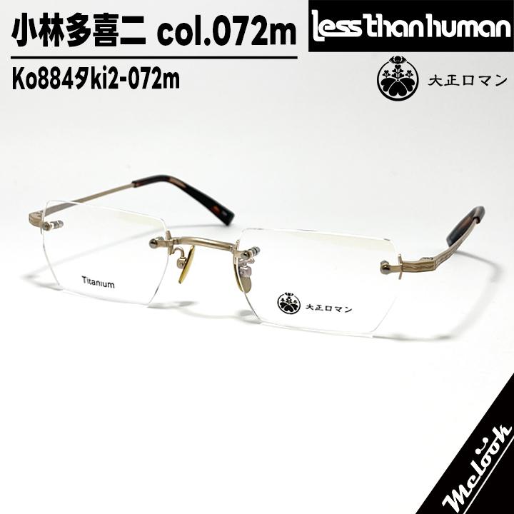 Less than human（レスザンヒューマン） 大正ロマン 旧Less than human