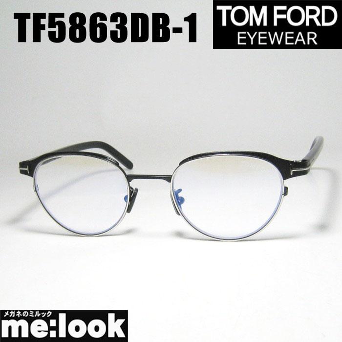 定価6.8万トムフォードTOM眼鏡FORDサングラスTF5863DB TOM FORD EYEWEAR トムフォード クラシック 眼鏡 メガネ