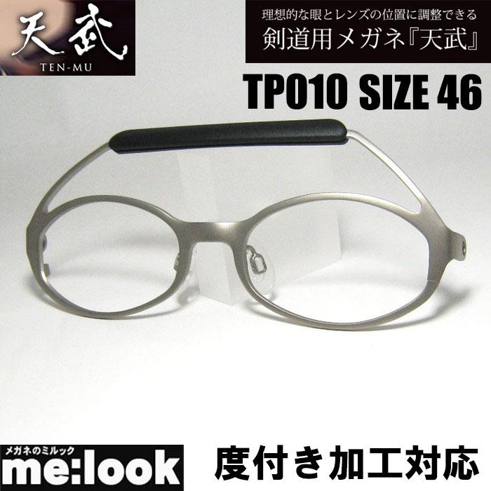剣道用めがね 天武 てんむ TP010 度付き加工可能 メガネ フレーム