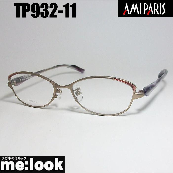 AMIPARIS アミパリ 軽量 眼鏡 メガネ フレーム TP932-11-53 度付可