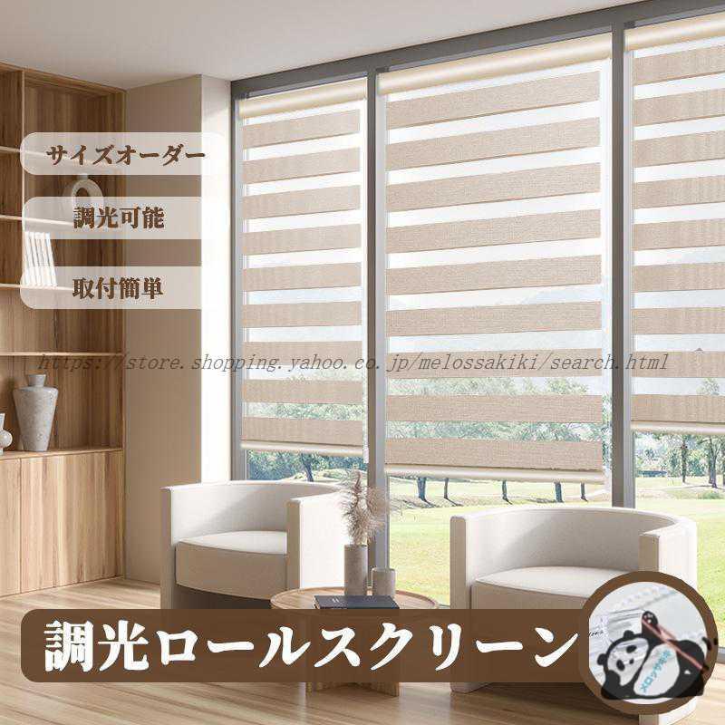 調光ロールスクリーン ロールスクリーン ロールカーテン 押入れ 調光ロールスクリーン ロールスクリーン ロールカーテン 押入れ