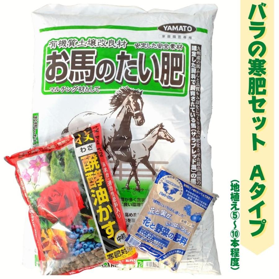 バラの寒肥 セット Aタイプ お馬の堆肥 醗酵油かす バットグアノ が入ってます 地植えで5 10本程度 送料無料 Kangoe A メルガーデン ヤフー店 通販 Yahoo ショッピング