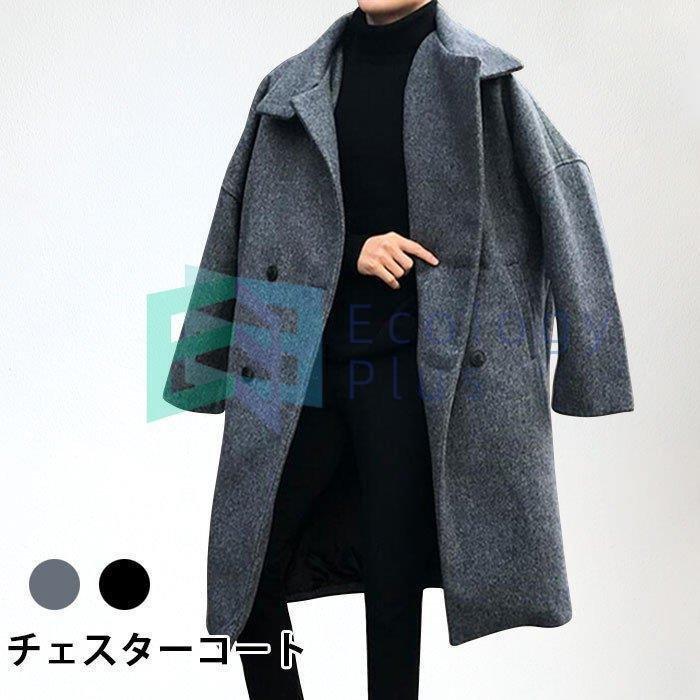 人気の チェスターコート メンズ 秋新作 冬アウター コート ジャケット アウター 厚手 ダブルボタン ポケット付き 長袖 チェスター ロング丈 ロングコート メンズ チェスターコート 長 チェスター ロング丈 ロングコート コート アウター