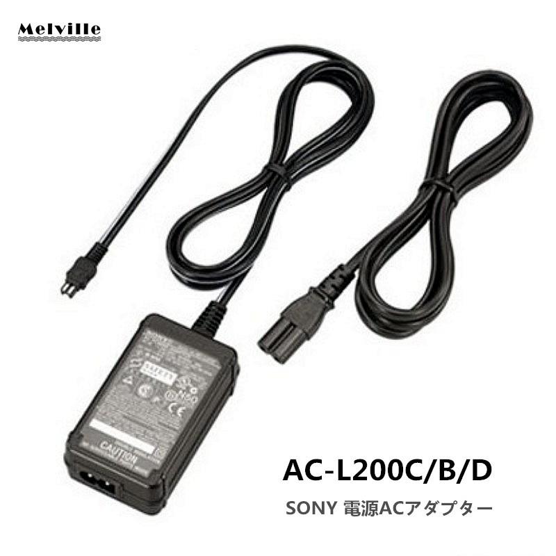 即納 新品 SONY ソニー AC-L200C AC-L200B AC-L200D AC-L200 ビデオカメラ用純正電源ACアダプター・キット  バッテリー電源供給チャージャー(ACコード付き)｜melville