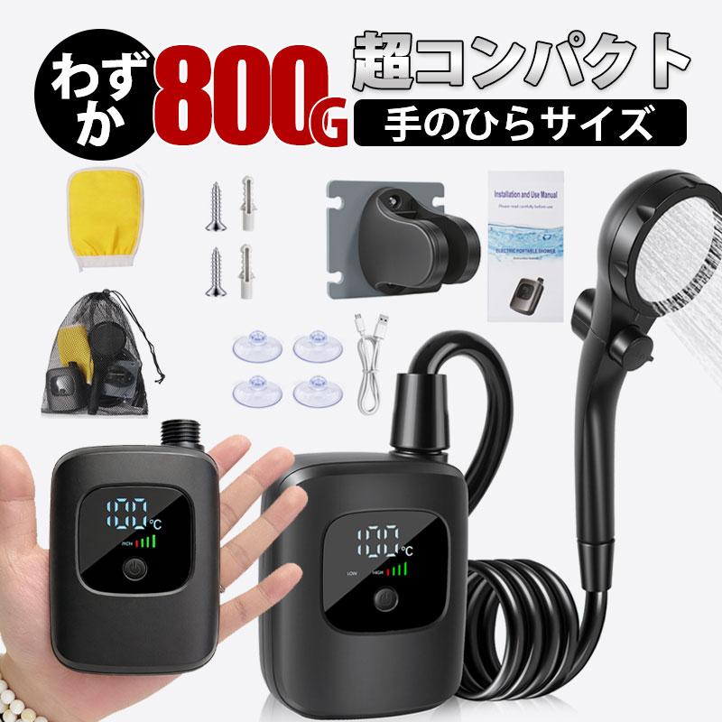 ポータブルシャワー アウトドアシャワー USB充電式 電動シャワー