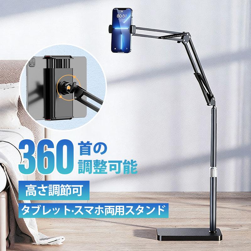 タブレット スタンド 床置き 寝ながら 角度調節 高さ調整 アーム スマホスタンド 折りたたみ アームスタンド iPhone android ipad 撮影
