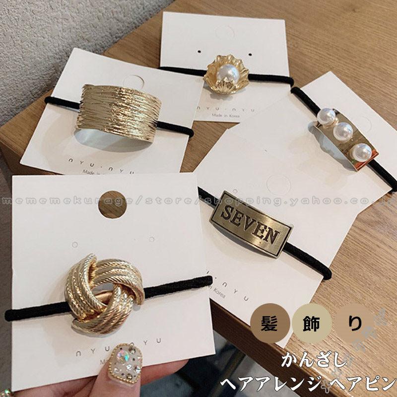 最大57 オフ ヘアゴム まとめ髪 髪飾り 髪留め ボリューム アヘリング パール飾り 貝殻 メタル飾り レディース 女の子 シンプル 気質 メメメクラゲ