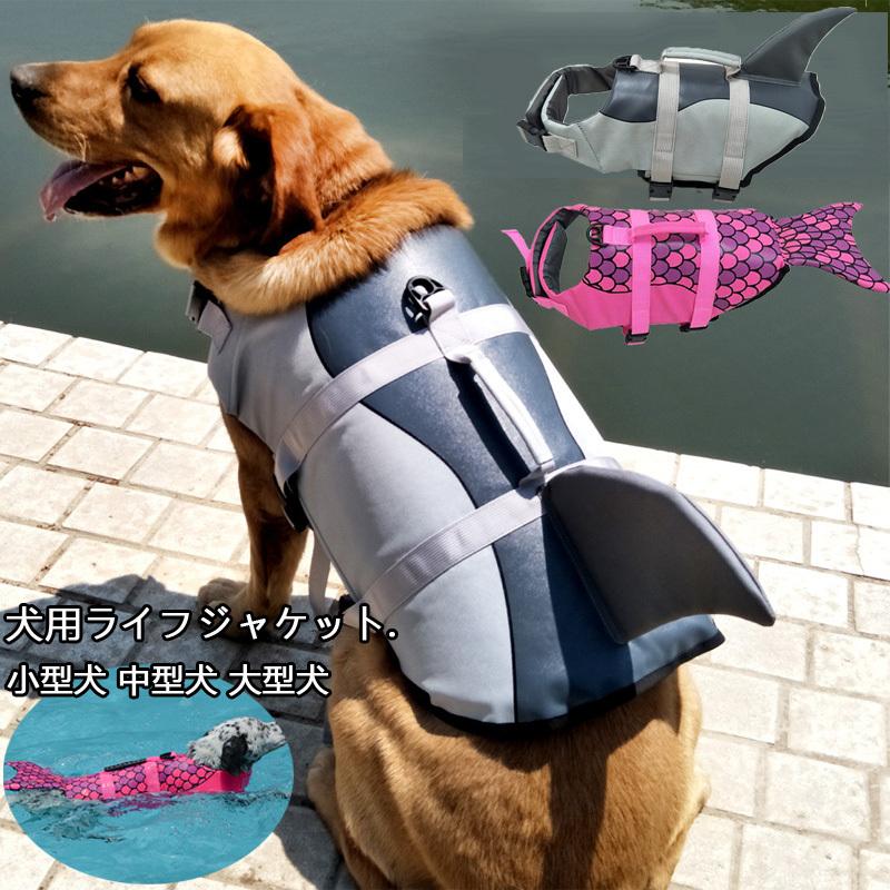 犬用 ライフジャケット 犬 胴衣 小型犬 中型犬 大型犬 人魚 水泳練習 サメ フローティングベスト 在庫限り XS-XL 海外並行輸入正規品 ペット用 救命胴衣
