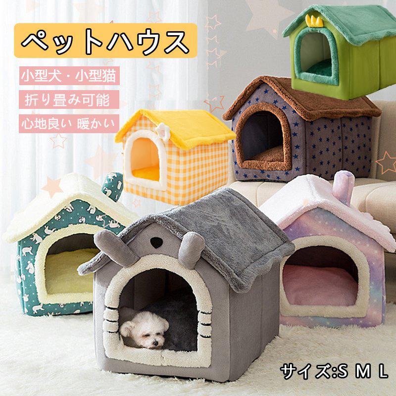 ペットハウス 折りたたみ 犬ハウスドーム型 室内用 ドーム型 ペット ベッド 冬 暖かい